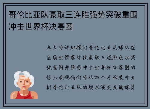 哥伦比亚队豪取三连胜强势突破重围冲击世界杯决赛圈