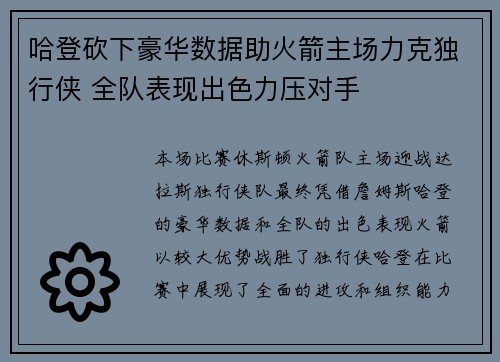 哈登砍下豪华数据助火箭主场力克独行侠 全队表现出色力压对手