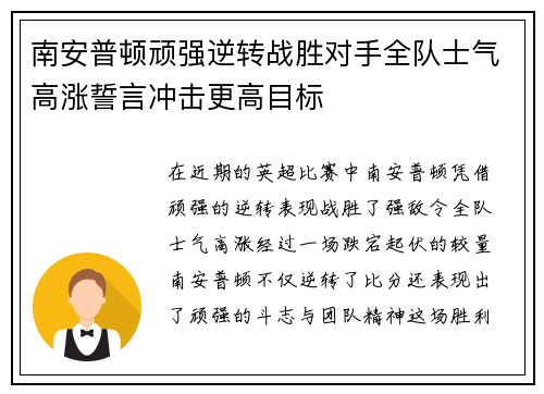 南安普顿顽强逆转战胜对手全队士气高涨誓言冲击更高目标