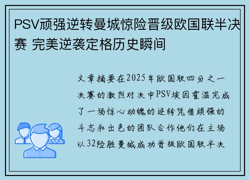 PSV顽强逆转曼城惊险晋级欧国联半决赛 完美逆袭定格历史瞬间