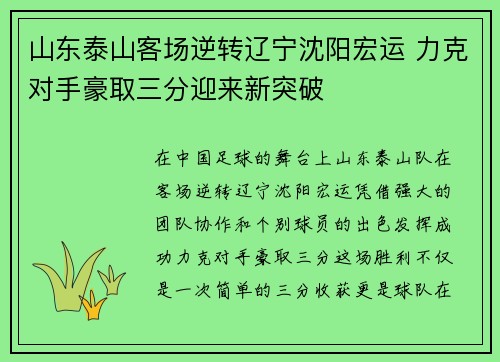 山东泰山客场逆转辽宁沈阳宏运 力克对手豪取三分迎来新突破