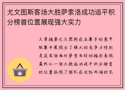 尤文图斯客场大胜萨索洛成功追平积分榜首位置展现强大实力