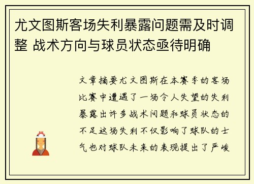 尤文图斯客场失利暴露问题需及时调整 战术方向与球员状态亟待明确