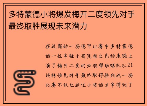 多特蒙德小将爆发梅开二度领先对手最终取胜展现未来潜力