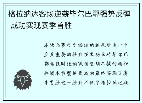 格拉纳达客场逆袭毕尔巴鄂强势反弹 成功实现赛季首胜