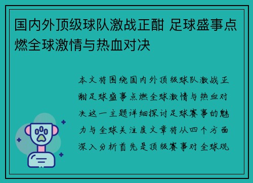 国内外顶级球队激战正酣 足球盛事点燃全球激情与热血对决