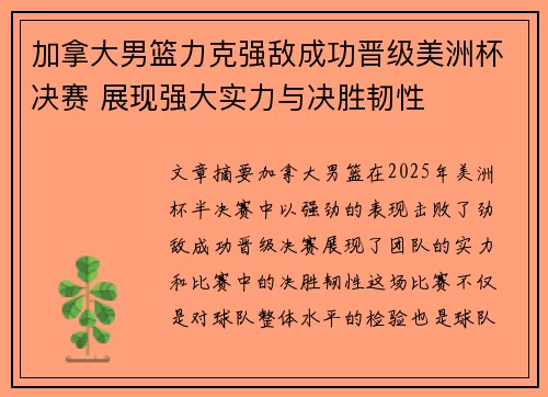 加拿大男篮力克强敌成功晋级美洲杯决赛 展现强大实力与决胜韧性