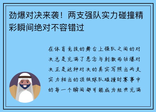 劲爆对决来袭！两支强队实力碰撞精彩瞬间绝对不容错过