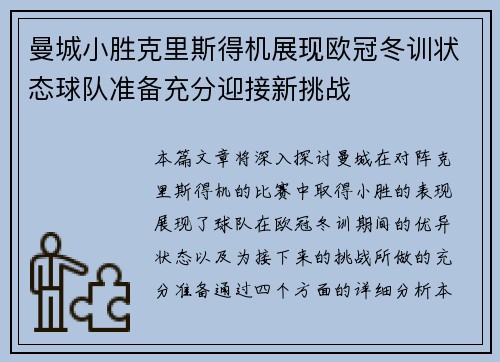 曼城小胜克里斯得机展现欧冠冬训状态球队准备充分迎接新挑战