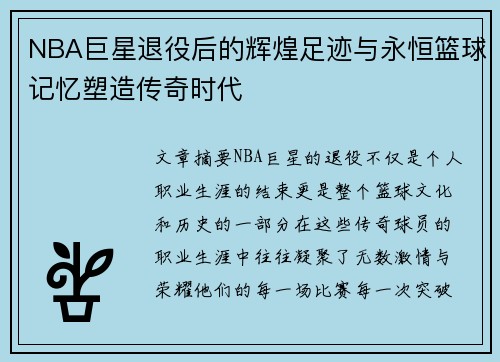 NBA巨星退役后的辉煌足迹与永恒篮球记忆塑造传奇时代