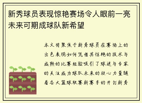 新秀球员表现惊艳赛场令人眼前一亮未来可期成球队新希望