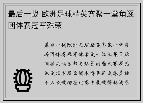 最后一战 欧洲足球精英齐聚一堂角逐团体赛冠军殊荣