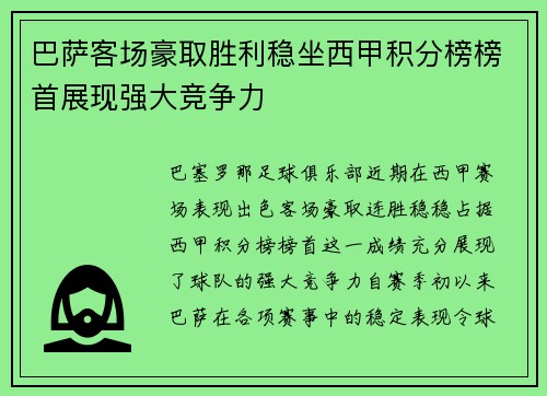 巴萨客场豪取胜利稳坐西甲积分榜榜首展现强大竞争力