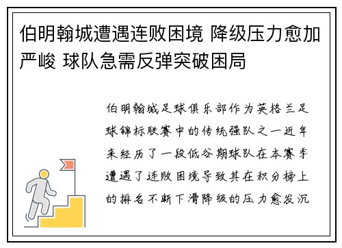 伯明翰城遭遇连败困境 降级压力愈加严峻 球队急需反弹突破困局