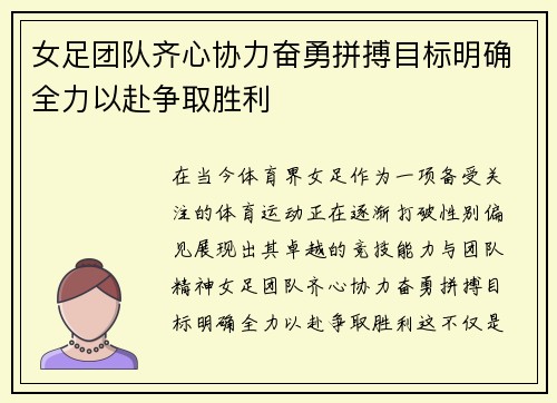 女足团队齐心协力奋勇拼搏目标明确全力以赴争取胜利