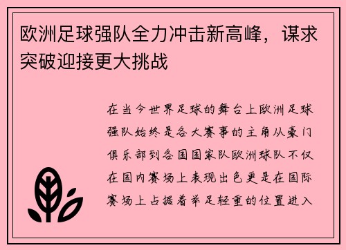 欧洲足球强队全力冲击新高峰，谋求突破迎接更大挑战