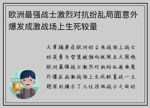 欧洲最强战士激烈对抗纷乱局面意外爆发成激战场上生死较量