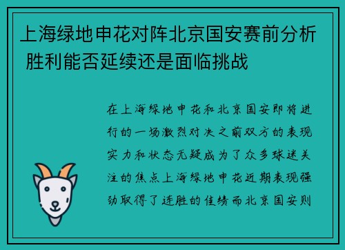 上海绿地申花对阵北京国安赛前分析 胜利能否延续还是面临挑战