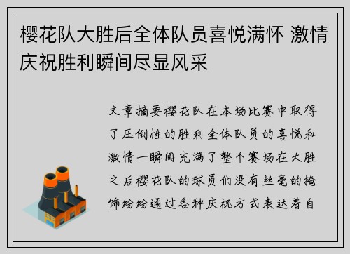 樱花队大胜后全体队员喜悦满怀 激情庆祝胜利瞬间尽显风采