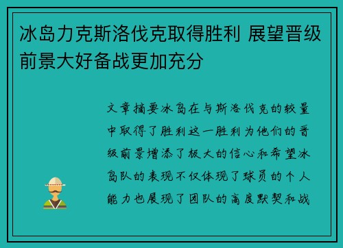 冰岛力克斯洛伐克取得胜利 展望晋级前景大好备战更加充分