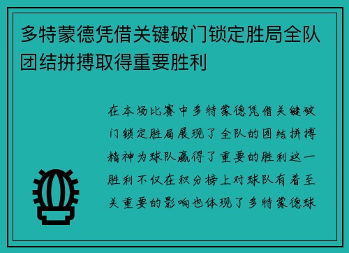 多特蒙德凭借关键破门锁定胜局全队团结拼搏取得重要胜利