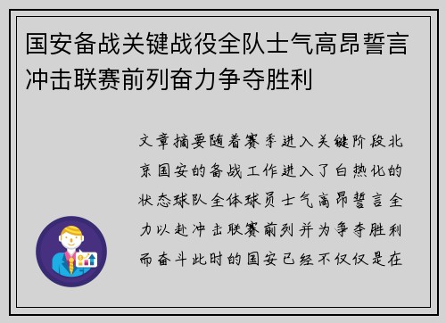 国安备战关键战役全队士气高昂誓言冲击联赛前列奋力争夺胜利