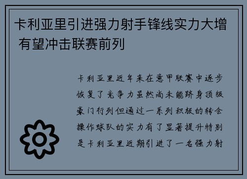 卡利亚里引进强力射手锋线实力大增 有望冲击联赛前列