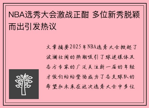 NBA选秀大会激战正酣 多位新秀脱颖而出引发热议