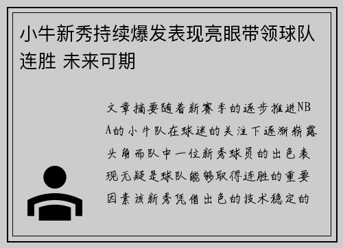 小牛新秀持续爆发表现亮眼带领球队连胜 未来可期