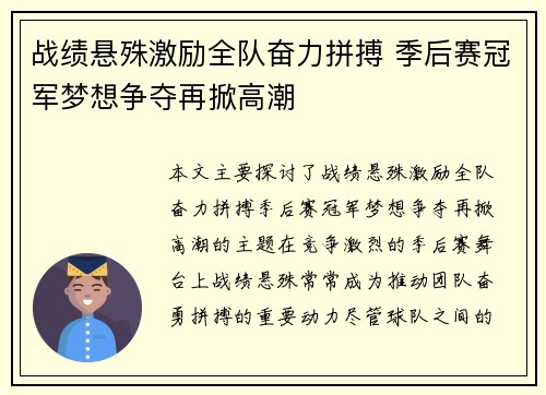 战绩悬殊激励全队奋力拼搏 季后赛冠军梦想争夺再掀高潮