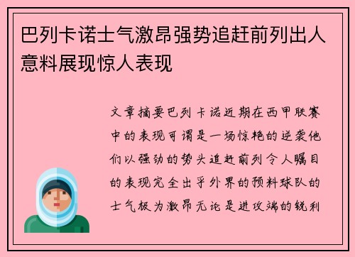 巴列卡诺士气激昂强势追赶前列出人意料展现惊人表现