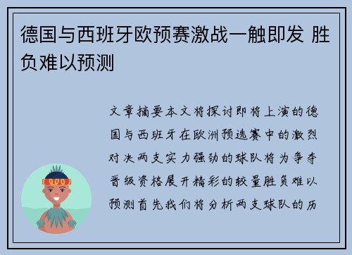 德国与西班牙欧预赛激战一触即发 胜负难以预测