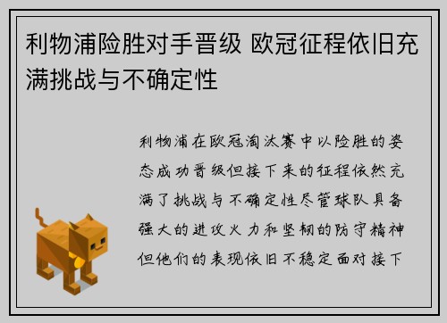 利物浦险胜对手晋级 欧冠征程依旧充满挑战与不确定性