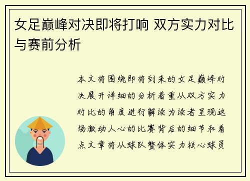 女足巅峰对决即将打响 双方实力对比与赛前分析