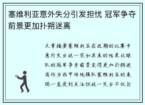 塞维利亚意外失分引发担忧 冠军争夺前景更加扑朔迷离