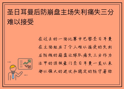 圣日耳曼后防崩盘主场失利痛失三分难以接受