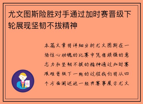 尤文图斯险胜对手通过加时赛晋级下轮展现坚韧不拔精神