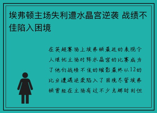 埃弗顿主场失利遭水晶宫逆袭 战绩不佳陷入困境