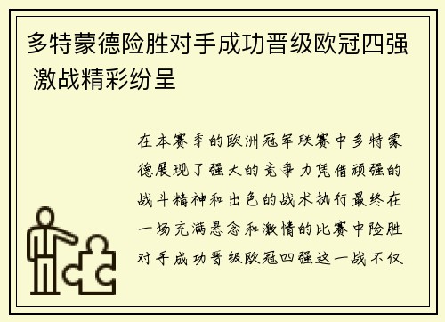 多特蒙德险胜对手成功晋级欧冠四强 激战精彩纷呈