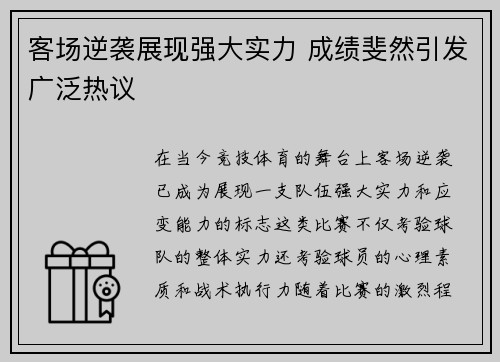 客场逆袭展现强大实力 成绩斐然引发广泛热议