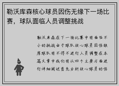 勒沃库森核心球员因伤无缘下一场比赛，球队面临人员调整挑战