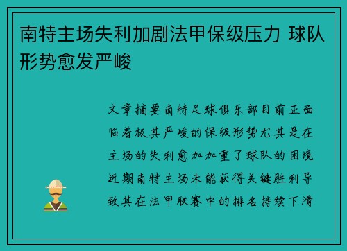 南特主场失利加剧法甲保级压力 球队形势愈发严峻