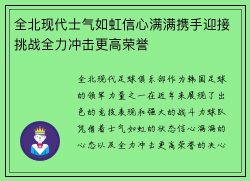 全北现代士气如虹信心满满携手迎接挑战全力冲击更高荣誉