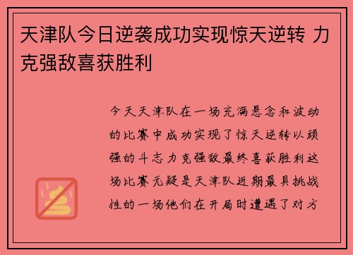 天津队今日逆袭成功实现惊天逆转 力克强敌喜获胜利