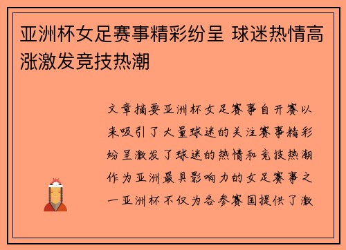 亚洲杯女足赛事精彩纷呈 球迷热情高涨激发竞技热潮