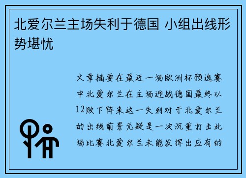 北爱尔兰主场失利于德国 小组出线形势堪忧