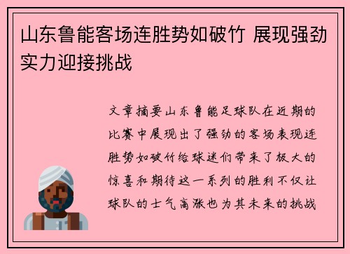 山东鲁能客场连胜势如破竹 展现强劲实力迎接挑战