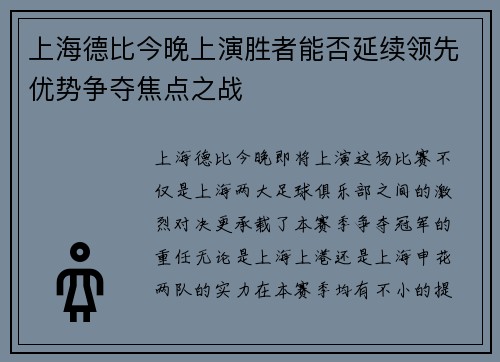 上海德比今晚上演胜者能否延续领先优势争夺焦点之战