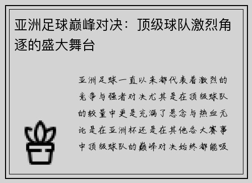 亚洲足球巅峰对决：顶级球队激烈角逐的盛大舞台