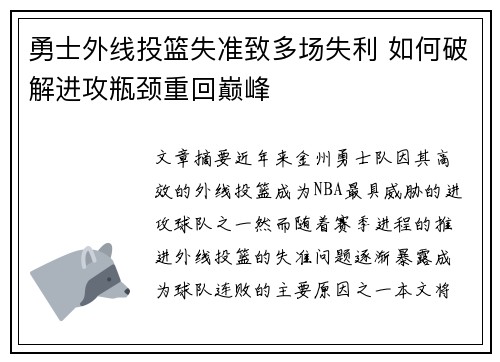 勇士外线投篮失准致多场失利 如何破解进攻瓶颈重回巅峰